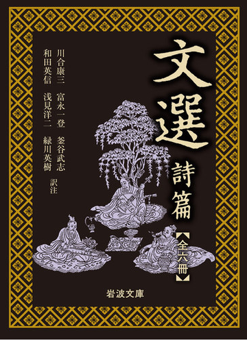文選 詩篇 一 六 全6冊 美装ケース入りセットの通販 川合 康三 富永 一登 紙の本 Honto本の通販ストア