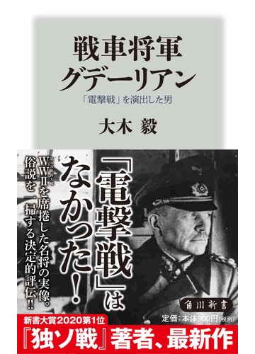 戦車将軍グデーリアン 電撃戦 を演出した男の通販 大木毅 角川新書 紙の本 Honto本の通販ストア