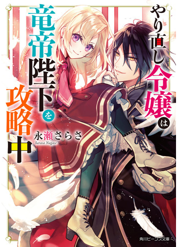 やり直し令嬢は竜帝陛下を攻略中 １の通販 永瀬さらさ 藤未都也 角川ビーンズ文庫 紙の本 Honto本の通販ストア