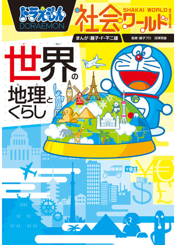 ドラえもん社会ワールド世界の地理とくらし ビッグ コロタン の通販 藤子 F 不二雄 株式会社ダン 紙の本 Honto本の通販ストア