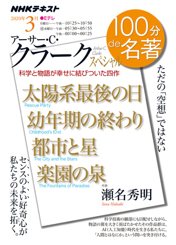 アーサー ｃ クラークスペシャル ただの 空想 ではないの通販 瀬名秀明 小説 Honto本の通販ストア