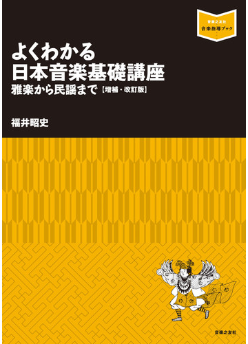 よくわかる日本音楽基礎講座 雅楽から民謡まで 増補 改訂版の通販 福井 昭史 紙の本 Honto本の通販ストア