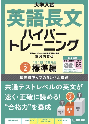 大学入試英語長文ハイパートレーニング 新々装版 レベル２ 標準編の通販 安河内 哲也 紙の本 Honto本の通販ストア