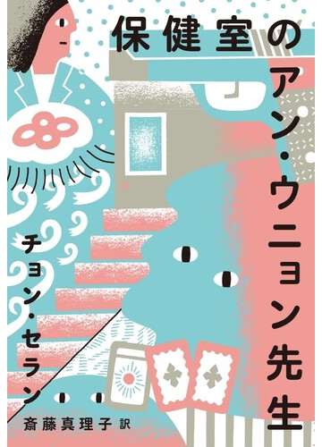 保健室のアン ウニョン先生の通販 チョン セラン 斎藤真理子 小説 Honto本の通販ストア