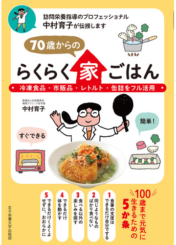 ７０歳からのらくらく家ごはん 冷凍食品 市販品 レトルト 缶詰をフル活用の通販 中村 育子 紙の本 Honto本の通販ストア