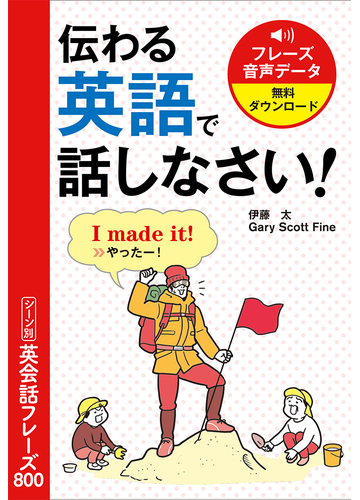 伝わる英語で話しなさい シーン別英会話フレーズ８００の通販 伊藤太 ゲーリー スコット ファイン 紙の本 Honto本の通販ストア