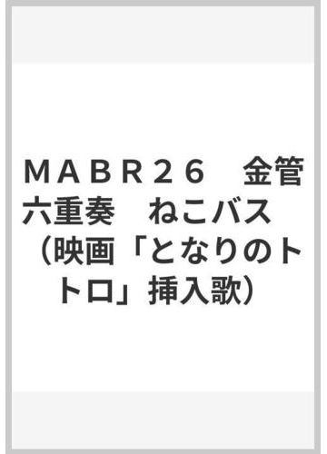 ｍａｂｒ２６ 金管六重奏 ねこバス 映画 となりのトトロ 挿入歌 の通販 紙の本 Honto本の通販ストア