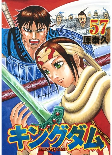 キングダム ５７の通販 原泰久 ヤングジャンプコミックス コミック Honto本の通販ストア