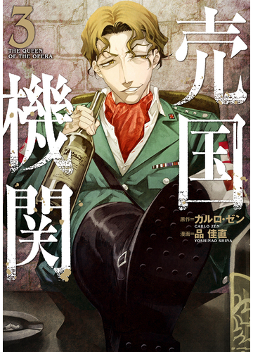 売国機関 ３ ｂｕｎｃｈ ｃｏｍｉｃｓ の通販 カルロ ゼン 品佳直 バンチコミックス コミック Honto本の通販ストア