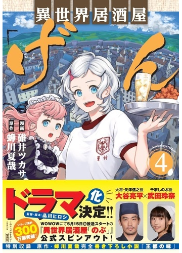 異世界居酒屋 げん ４の通販 碓井 ツカサ 蟬川 夏哉 コミック Honto本の通販ストア