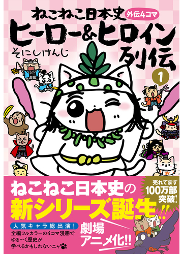 ねこねこ日本史外伝４コマヒーロー ヒロイン列伝 １の通販 そにしけんじ コミック Honto本の通販ストア