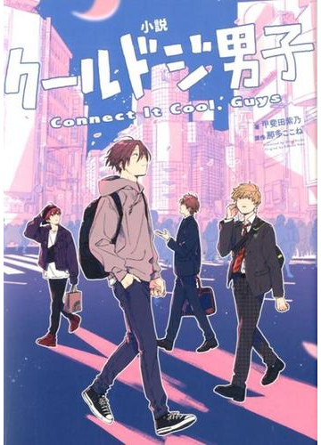 小説クールドジ男子 ｃｏｎｎｅｃｔ ｉｔ ｃｏｏｌ ｇｕｙｓの通販 甲斐田 紫乃 那多 ここね 紙の本 Honto本の通販ストア