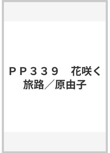 ｐｐ３３９ 花咲く旅路 原由子の通販 紙の本 Honto本の通販ストア