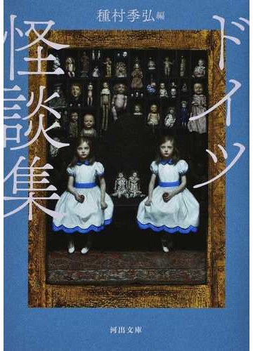 ドイツ怪談集 新装版の通販 種村 季弘 河出文庫 紙の本 Honto本の通販ストア