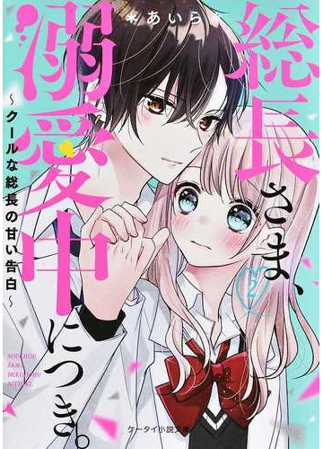 総長さま 溺愛中につき ２ クールな総長の甘い告白の通販 あいら ケータイ小説文庫 紙の本 Honto本の通販ストア