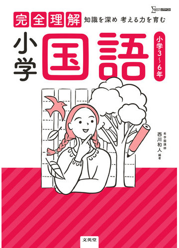 完全理解小学国語 小学３ ６年の通販 西川 和人 紙の本 Honto本の通販ストア