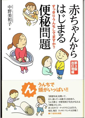 赤ちゃんからはじまる便秘問題 すっきりうんちしてますか 第３版改訂増補の通販 中野 美和子 紙の本 Honto本の通販ストア