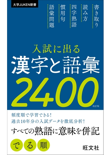 入試に出る漢字と語彙2400 改訂版の電子書籍 Honto電子書籍ストア