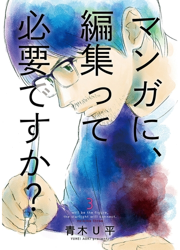 マンガに 編集って必要ですか 3巻 完 漫画 の電子書籍 無料 試し読みも Honto電子書籍ストア