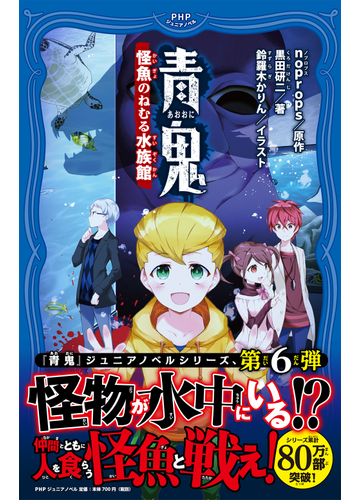 青鬼 ６ 怪魚のねむる水族館の通販 Noprops 黒田研二 紙の本 Honto本の通販ストア