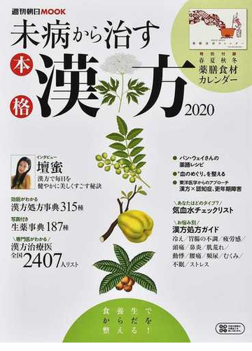 未病から治す本格漢方 ２０２０ 漢方治療医全国２４０７人リストの通販 朝日新聞出版 紙の本 Honto本の通販ストア