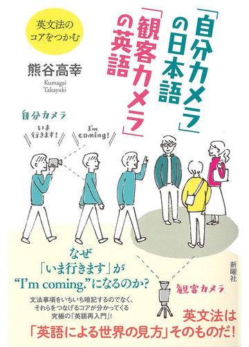 自分カメラ の日本語 観客カメラ の英語 英文法のコアをつかむの通販 熊谷 高幸 紙の本 Honto本の通販ストア 自分カメラ の日本語 観客カメラ の英語 英文法のコアをつかむの通販 熊谷 高幸 紙の本 Honto本の通販ストア