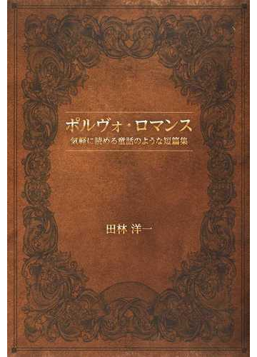 ポルヴォ ロマンス 気軽に読める童話のような短篇集の通販 田林 洋一 小説 Honto本の通販ストア