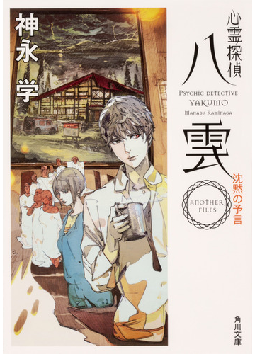 心霊探偵八雲 ａｎｏｔｈｅｒ ｆｉｌｅｓ沈黙の予言の通販 神永学 鈴木康士 角川文庫 紙の本 Honto本の通販ストア