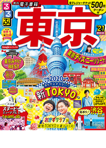 るるぶ東京 ２１の通販 紙の本 Honto本の通販ストア