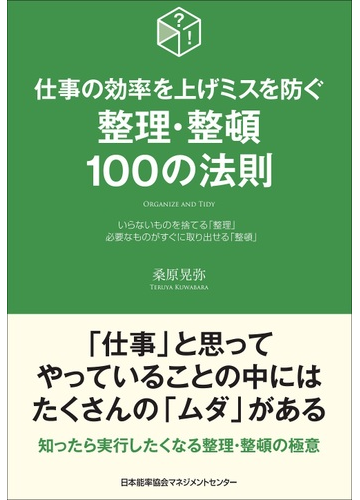 仕事の効率を上げミスを防ぐ整理 整頓１００の法則 いらないものを捨てる 整理 必要なものがすぐに取り出せる 整頓 の通販 桑原晃弥 紙の本 Honto本の通販ストア