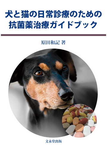 犬と猫の日常診療のための抗菌薬治療ガイドブックの通販 原田 和記 紙の本 Honto本の通販ストア