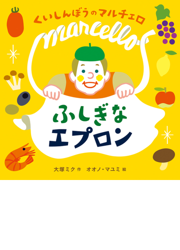 くいしんぼうのマルチェロふしぎなエプロンの通販 大塚 ミク オオノ マユミ 紙の本 Honto本の通販ストア