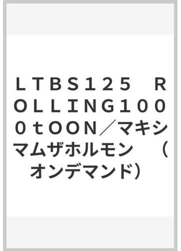 ｌｔｂｓ１２５ ｒｏｌｌｉｎｇ１０００ｔｏｏｎ マキシマムザホルモン オンデマンド の通販 紙の本 Honto本の通販ストア