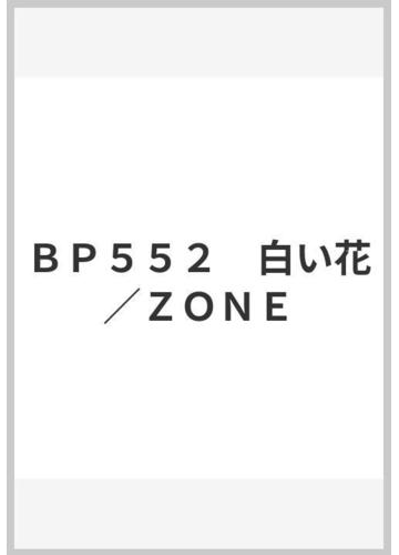 ｂｐ５５２ 白い花 ｚｏｎｅの通販 紙の本 Honto本の通販ストア