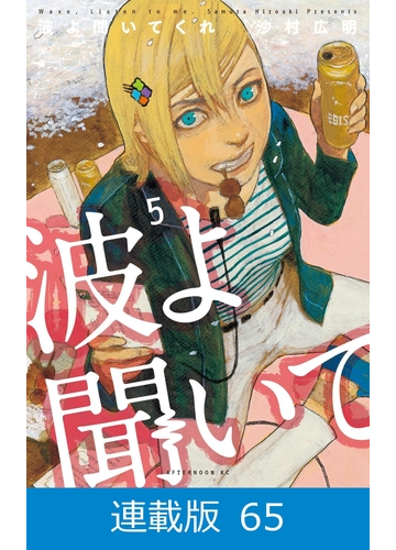 マイクロ版 波よ聞いてくれ 65 漫画 の電子書籍 無料 試し読みも Honto電子書籍ストア