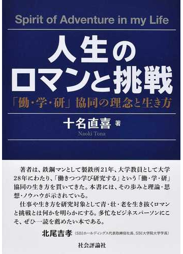 人生のロマンと挑戦 働 学 研 協同の理念と生き方の通販 十名 直喜 紙の本 Honto本の通販ストア