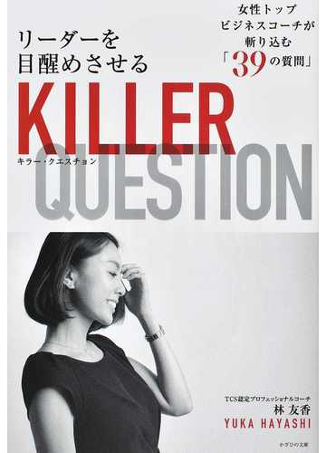 リーダーを目醒めさせるｋｉｌｌｅｒ ｑｕｅｓｔｉｏｎ 女性トップビジネスコーチが斬り込む ３９の質問 の通販 林 友香 紙の本 Honto本 の通販ストア