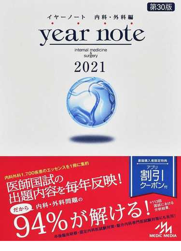 ｙｅａｒ ｎｏｔｅ 内科 外科編 ２０２１の通販 医療情報科学研究所 岡庭 豊 紙の本 Honto本の通販ストア