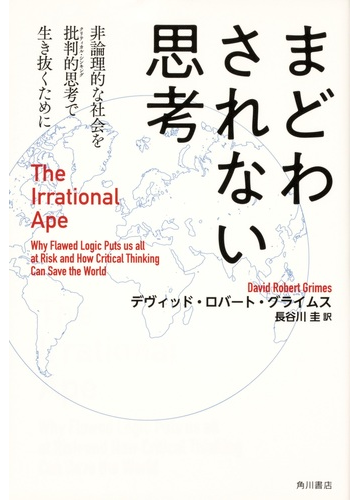 まどわされない思考 非論理的な社会を批判的思考で生き抜くためにの通販 デヴィッド ロバート グライムス 長谷川 圭 紙の本 Honto本の通販ストア