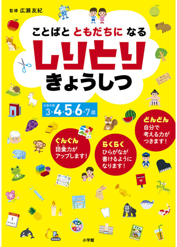 ことばとともだちになるしりとりきょうしつ 対象年齢３ ４ ５ ６ ７歳の通販 広瀬友紀 紙の本 Honto本の通販ストア