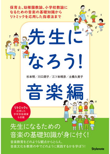 先生になろう 音楽編 保育士 幼稚園教諭 小学校教諭になるための音楽の基礎知識からリトミックを応用した指導法まで リトミックを応用した学年別指導案も収載の通販 杉本 明 川口 潤子 紙の本 Honto本の通販ストア