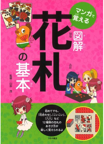 マンガで覚える図解花札の基本の通販 山本 茂 紙の本 Honto本の通販ストア