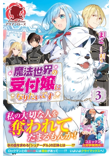 電子限定版 魔法世界の受付嬢になりたいです ３の電子書籍 Honto電子書籍ストア