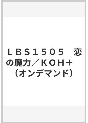 ｌｂｓ１５０５ 恋の魔力 ｋｏｈ オンデマンド の通販 紙の本 Honto本の通販ストア