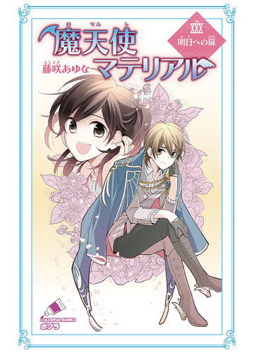 魔天使マテリアル ３０ 明日への扉の通販 藤咲あゆな 藤丘ようこ ポプラカラフル文庫 紙の本 Honto本の通販ストア