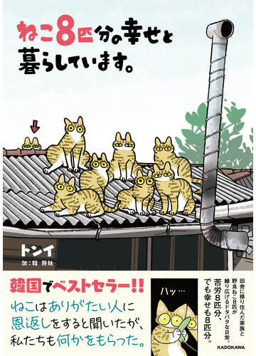 ねこ８匹分の幸せと暮らしています の通販 トンイ 韓 興鉄 コミック Honto本の通販ストア