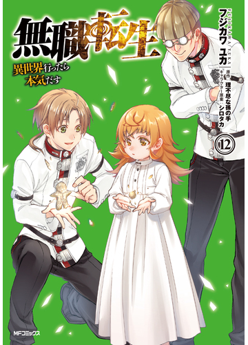 無職転生 １２ 異世界行ったら本気だす ｍｆコミックス の通販 フジカワユカ 理不尽な孫の手 Mfコミックス コミック Honto本の通販ストア