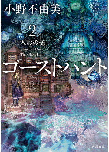 ゴーストハント ２ 人形の檻の通販 小野 不由美 角川文庫 紙の本 Honto本の通販ストア