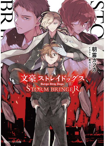 文豪ストレイドッグスｓｔｏｒｍ ｂｒｉｎｇｅｒの通販 朝霧カフカ 春河３５ 角川ビーンズ文庫 紙の本 Honto本の通販ストア