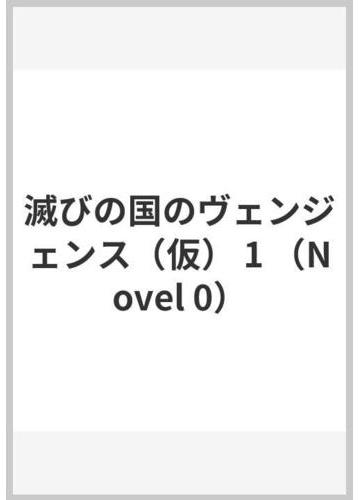 滅びの国のヴェンジェンス 仮 1の通販 三雲岳斗 紙の本 Honto本の通販ストア